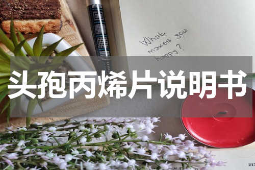 头孢丙烯片说明书