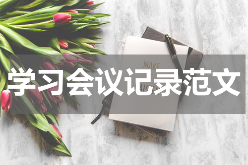 学习会议记录范文