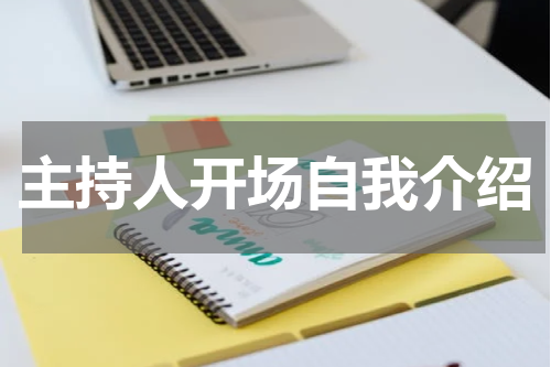 主持人开场自我介绍