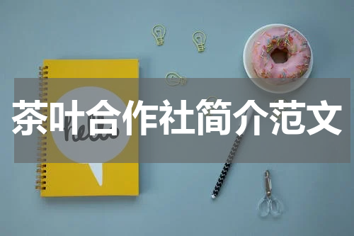 茶叶合作社简介范文