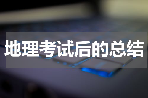 地理考试后的总结