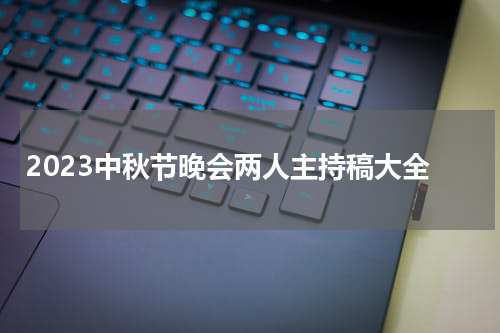 2023中秋节晚会两人主持稿大全