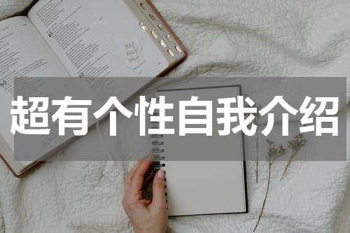 超有个性自我介绍