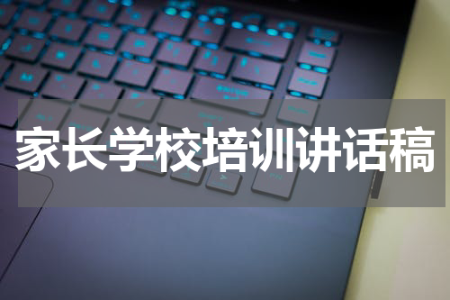 家长学校培训讲话稿