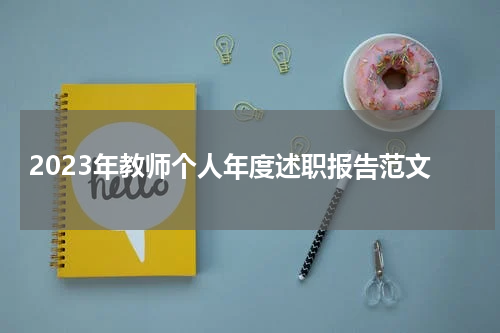 2023年教师个人年度述职报告范文