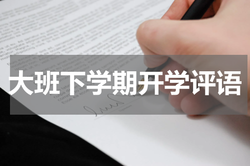 大班下学期开学评语