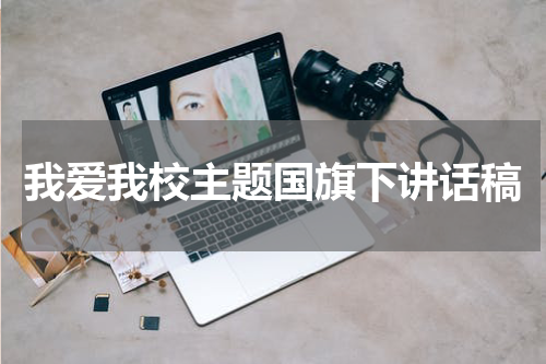 我爱我校主题国旗下讲话稿