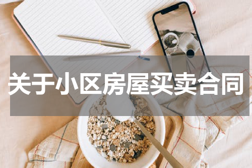 关于小区房屋买卖合同