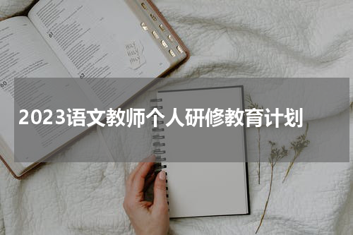 2023语文教师个人研修教育计划