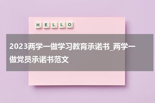2023两学一做学习教育承诺书_两学一做党员承诺书范文