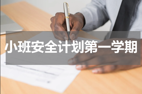 小班安全计划第一学期