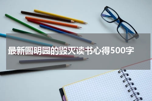 最新圆明园的毁灭读书心得500字