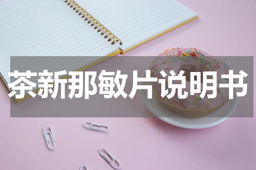 茶新那敏片说明书
