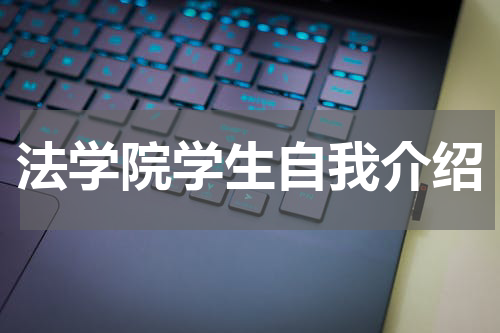 法学院学生自我介绍