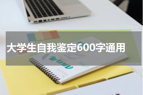 大学生自我鉴定600字通用