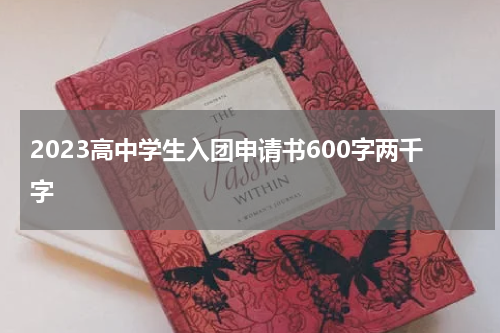 2023高中学生入团申请书600字两千字
