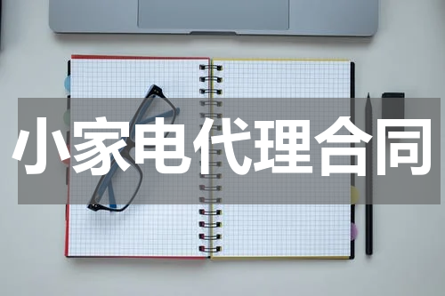 小家电代理合同
