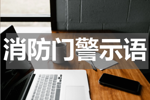 消防门警示语