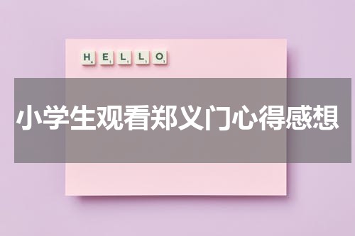 小学生观看郑义门心得感想