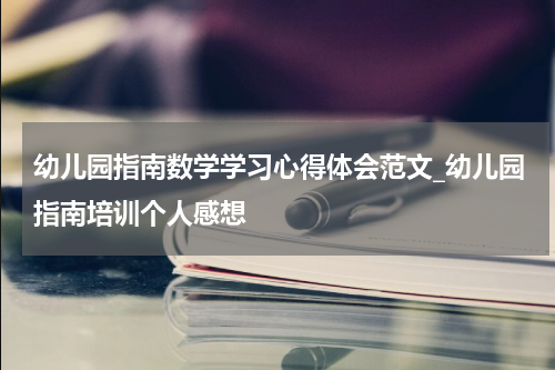 幼儿园指南数学学习心得体会范文_幼儿园指南培训个人感想