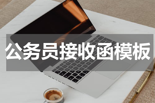 公务员接收函模板