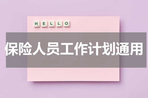 保险人员工作计划通用
