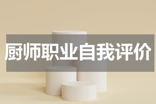 厨师职业自我评价