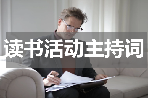 读书活动主持词