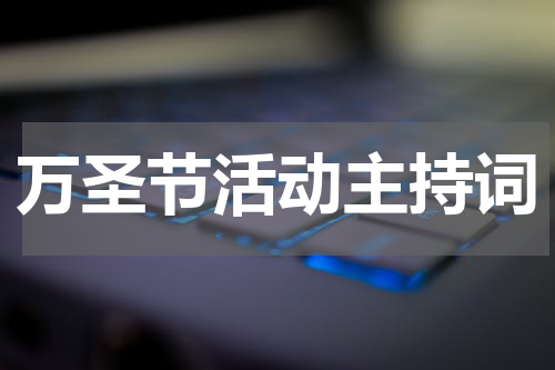 万圣节活动主持词