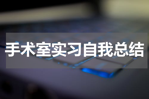 手术室实习自我总结
