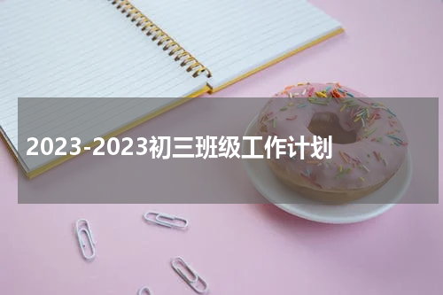 2023-2023初三班级工作计划