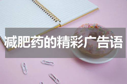 减肥药的精彩广告语