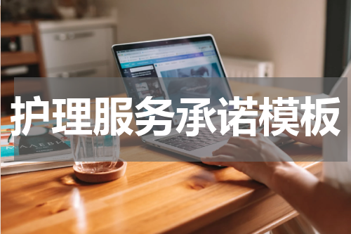 护理服务承诺模板