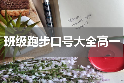 班级跑步口号大全高一
