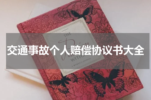 交通事故个人赔偿协议书大全