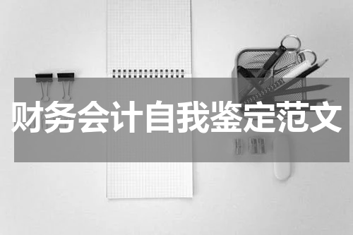 财务会计自我鉴定范文