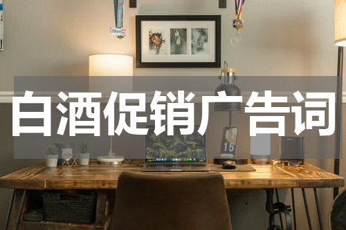 白酒促销广告词