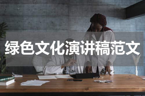 绿色文化演讲稿范文