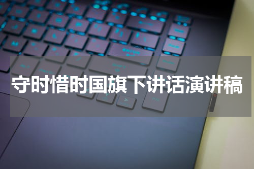守时惜时国旗下讲话演讲稿