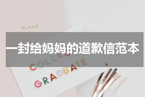 一封给妈妈的道歉信范本