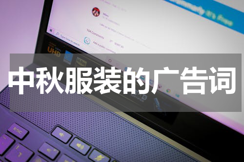 中秋服装的广告词