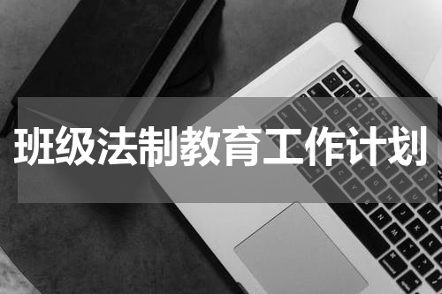 班级法制教育工作计划
