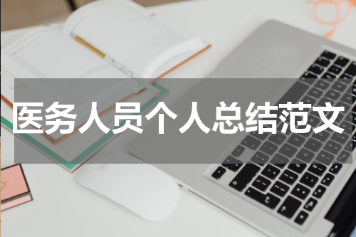 医务人员个人总结范文