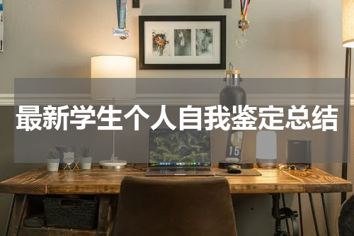 最新学生个人自我鉴定总结
