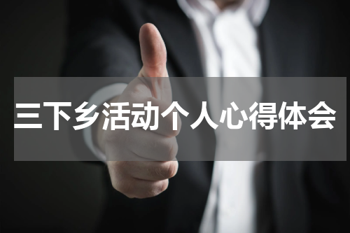 三下乡活动个人心得体会