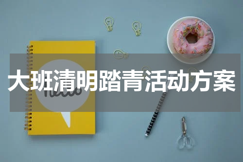 大班清明踏青活动方案