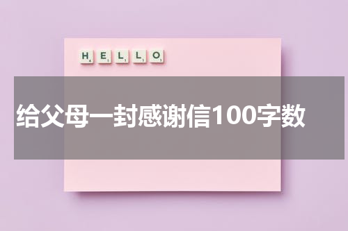 给父母一封感谢信100字数