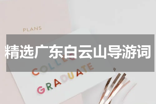 精选广东白云山导游词