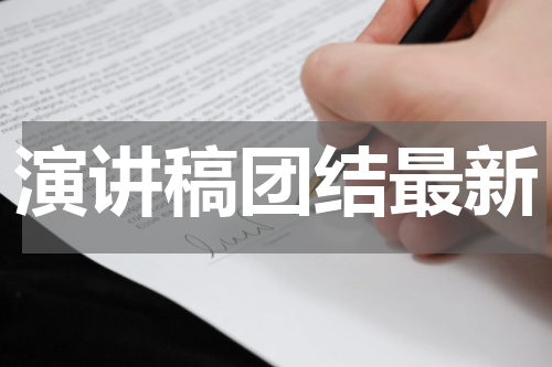 演讲稿团结最新