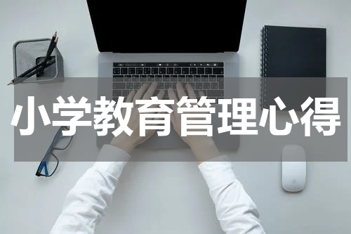 小学教育管理心得
